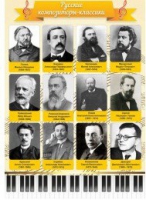 Стенд "Русские композиторы-классики" - «globural.ru» - Чайковский