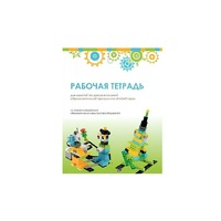 Рабочая тетрадь Образовательная робототехника с Лёвушка 2.0  для ученика - «globural.ru» - Чайковский