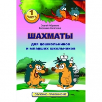 Абрамов С., Касаткина В. "Шахматы для дошкольников и младших школьников". Часть 1  - «globural.ru» - Чайковский