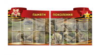 Комплект из 2-х резных стендов "Памяти поколения" - «globural.ru» - Чайковский