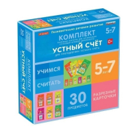 Комплект разрезных карточек для пропедевтики устного счета. 5-7 лет - «globural.ru» - Чайковский