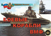 Комплект плакатов "Боевые корабли ВМФ" - «globural.ru» - Чайковский