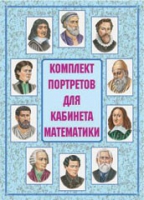 Комплект портретов для кабинета математики - «globural.ru» - Чайковский