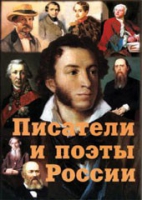 Комплект плакатов "Писатели и поэты России" выпуск 1 - «globural.ru» - Чайковский