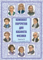 Комплект портретов для кабинета физики. Часть 1 - «globural.ru» - Чайковский