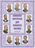 Комплект портретов для кабинета физики. Часть II - «globural.ru» - Чайковский