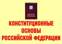 Комплект плакатов "Конституционные основы Российской Федерации" - «globural.ru» - Чайковский