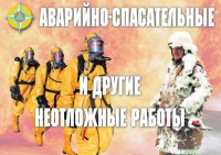 Комплект плакатов "Аварийно-спасательные и другие неотложные работы (АСДНР)" - «globural.ru» - Чайковский