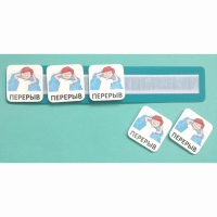 Планшет с жетонами "Перерыв" - «globural.ru» - Чайковский