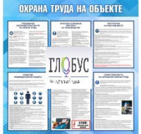 Стенд "Охрана труда на объекте" - «globural.ru» - Чайковский