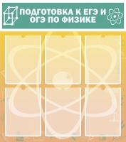 Стенд "Подготовка к ЕГЭ и ОГЭ по физике вариант 1 (6 карманов)" - «globural.ru» - Чайковский