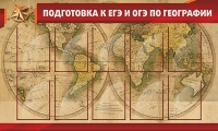 Стенд "Подготовка к ЕГЭ и ОГЭ по географии" (вариант 2) - «globural.ru» - Чайковский