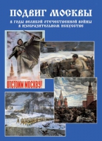 Подарочный альбом «Подвиг Москвы в годы ВОВ в изобразительном искусстве» - «globural.ru» - Чайковский