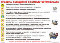 Таблица Правила поведения в компьютерном классе 1000*1400 винил	 - «globural.ru» - Чайковский