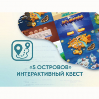 Программное обеспечение «5 Островов» - интерактивный квест - «globural.ru» - Чайковский