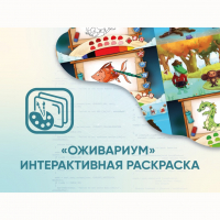 Программное обеспечение «Оживариум» - Интерактивная раскраска - «globural.ru» - Чайковский
