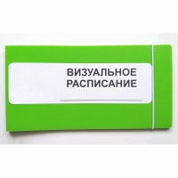 Визуальное расписание дня в папке на 1 разворот. - «globural.ru» - Чайковский