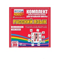 Комплект демонстрационных материалов. Касса букв, слогов, звуковых схем с набором интерактивных таблиц. Русский язык. - «globural.ru» - Чайковский