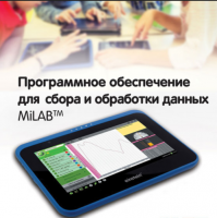 Программное обеспечение для сбора и обработки данных MiLAB. Методические рекомендации для начальной школы - «globural.ru» - Чайковский