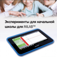 Эксперименты для начальной школы для MiLAB. Методические рекомендации - «globural.ru» - Чайковский