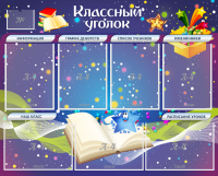 Стенд "Классный уголок" - «globural.ru» - Чайковский