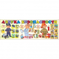 Стенд "Азбука Безопасности" - «globural.ru» - Чайковский