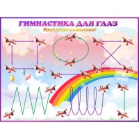 Стенд "Гимнастика для глаз"  1.2х0.9 м - «globural.ru» - Чайковский