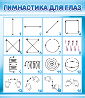 Стенд "Гимнастика для глаз" 0.6Х0.7 м - «globural.ru» - Чайковский
