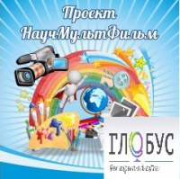 Стенд "Научмультфильм" - «globural.ru» - Чайковский