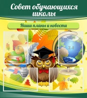 Стенд "Совет обучающихся школы" - «globural.ru» - Чайковский