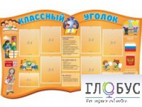 Стенд "Классный уголок" (вариант 3) - «globural.ru» - Чайковский