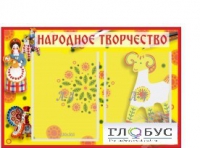 Стенд "Народное творчество" (вариант 2) - «globural.ru» - Чайковский