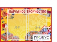 Стенд "Народное творчество" (вариант 1) - «globural.ru» - Чайковский