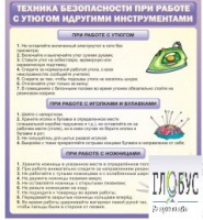Стенд "Техника безопасности при работе с утюгом" - «globural.ru» - Чайковский