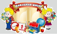 Стенд "Школьная жизнь" - «globural.ru» - Чайковский