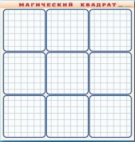 Фрагмент (демонстрационный) маркерный "Магический квадрат" - «globural.ru» - Чайковский
