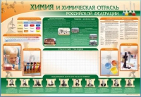 Стенд-уголок "Химия и химическая отрасль Российской Федерации" - «globural.ru» - Чайковский