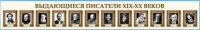 Стенд-лента "Выдающиеся русские писатели" - «globural.ru» - Чайковский