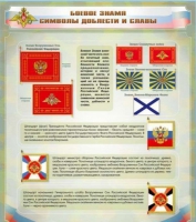 Стенд "Боевое знамя. Символы доблести и славы" - «globural.ru» - Чайковский