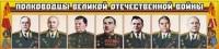 Стенд "Полководцы Великой Отечественной войны" (вариант 1) - «globural.ru» - Чайковский