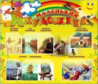 Стенд-уголок "Маленький художник" - «globural.ru» - Чайковский