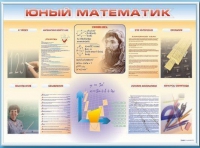 Стенд-уголок "Юный математик" - «globural.ru» - Чайковский