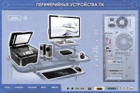 Электрифицированный информационный стенд-тренажер "Периферийные устройства персонального компьютера" с функцией контроля и обучения - «globural.ru» - Чайковский