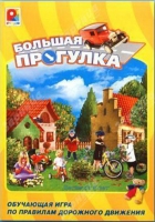 Настольная игра "Большая прогулка" - «globural.ru» - Чайковский