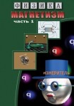 DVD Магнетизм часть 1. (Магнитные явления) - «globural.ru» - Чайковский
