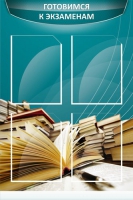 Стенд "Готовимся к экзаменам" (вариант 3) - «globural.ru» - Чайковский
