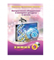 Методическое пособие. Химия. 9 класс - «globural.ru» - Чайковский