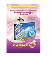 Методическое пособие. Химия. 10 класс - «globural.ru» - Чайковский