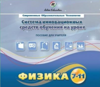 Методическое пособие. Физика 7-11 класс - «globural.ru» - Чайковский
