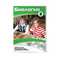 Учебное пособие для обучающихся по биологии базовый уровень. Часть 2. - «globural.ru» - Чайковский